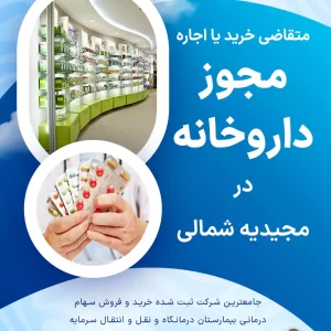 متقاضی مجوز داروخانه در مجیدیه شمالی