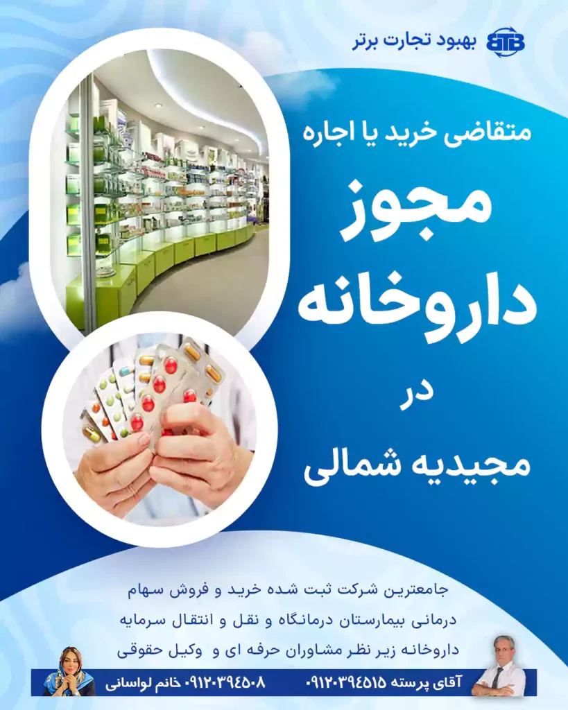 متقاضی مجوز داروخانه در مجیدیه شمالی