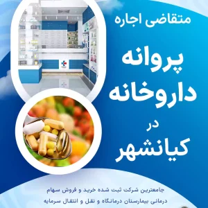 متقاضی اجاره پروانه داروخانه در کیانشهر