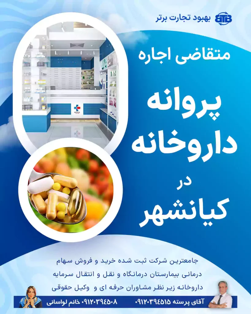 متقاضی اجاره پروانه داروخانه در کیانشهر