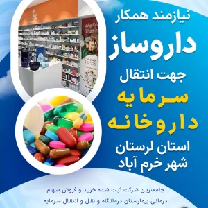 نیازمند داروساز برای سرمایه داروخانه در خرم آباد