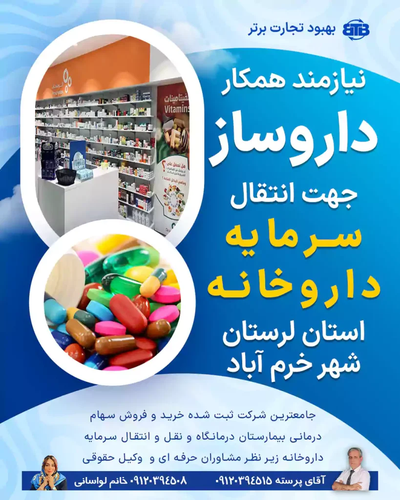 نیازمند داروساز برای سرمایه داروخانه در خرم آباد