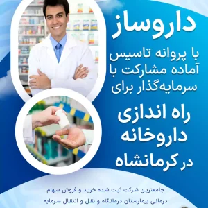 مشارکت داروساز برای راه اندازی داروخانه در کرمانشاه