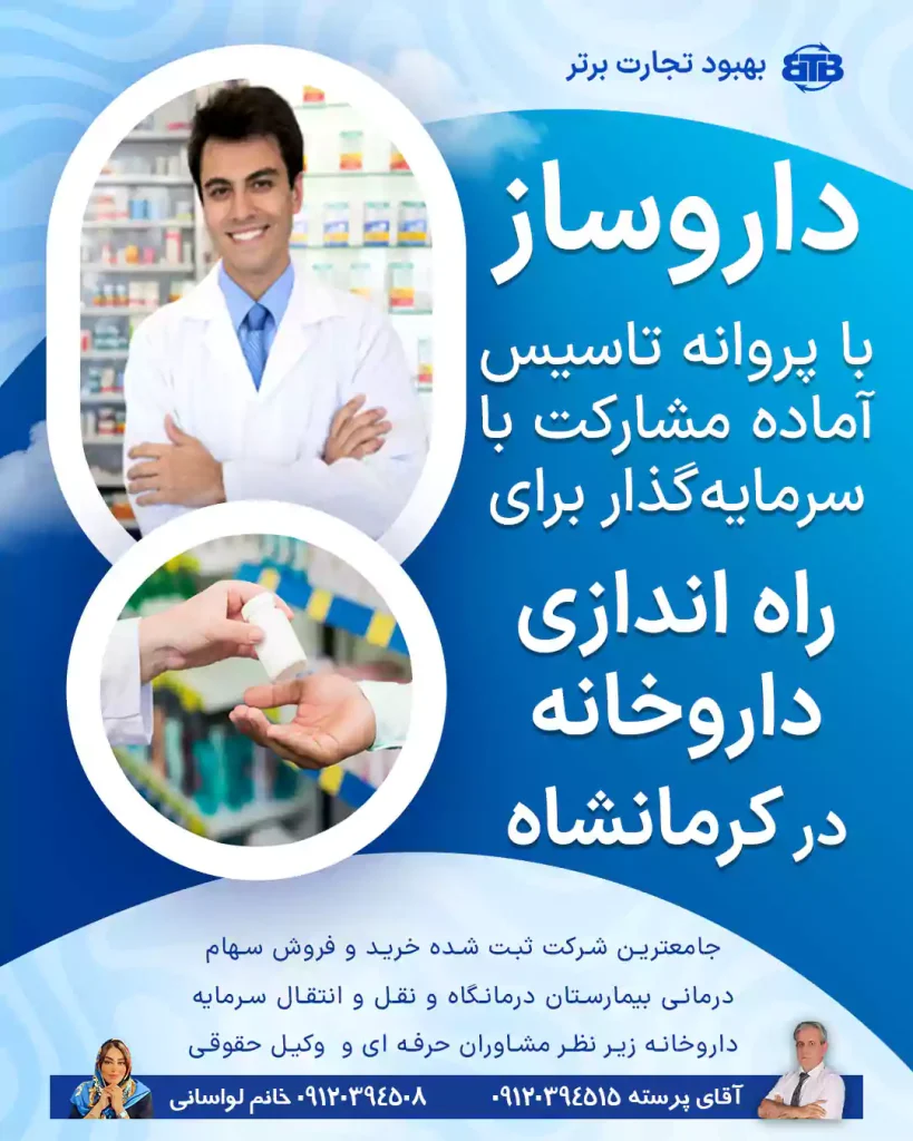 مشارکت داروساز برای راه اندازی داروخانه در کرمانشاه