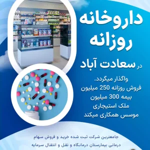 واگذاری داروخانه روزانه در سعادت آباد