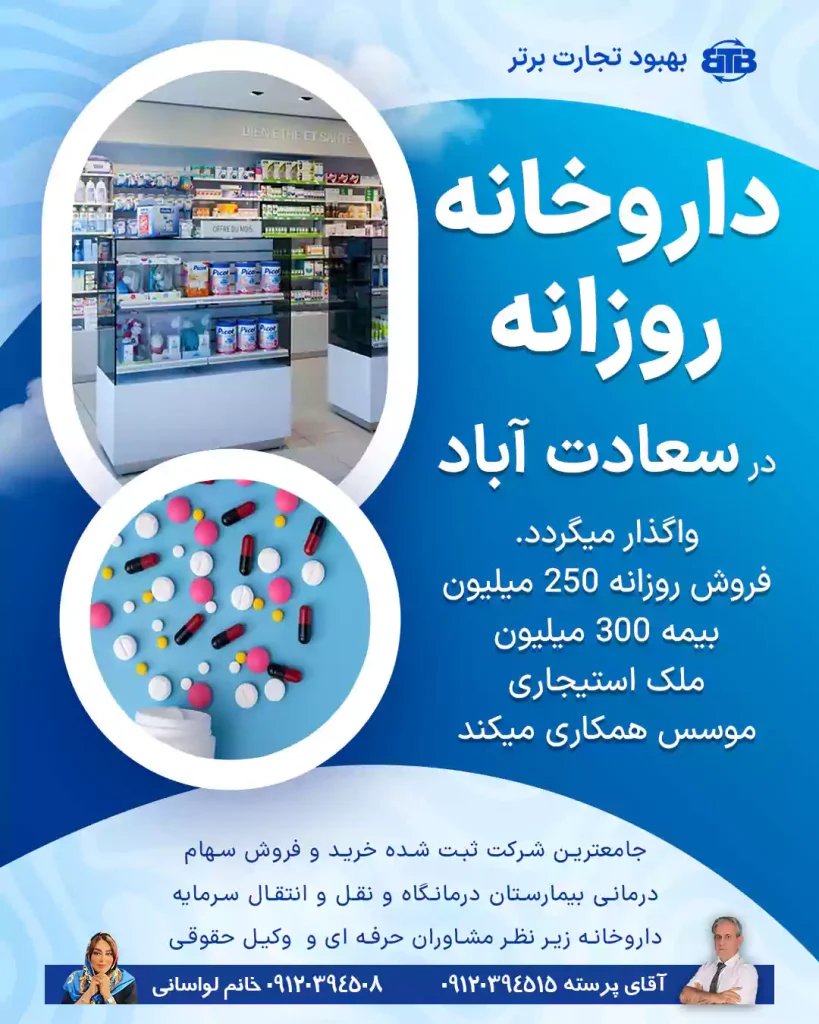 واگذاری داروخانه روزانه در سعادت آباد
