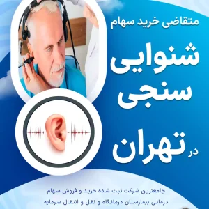 متقاضی خرید سهام شنوایی سنجی در تهران