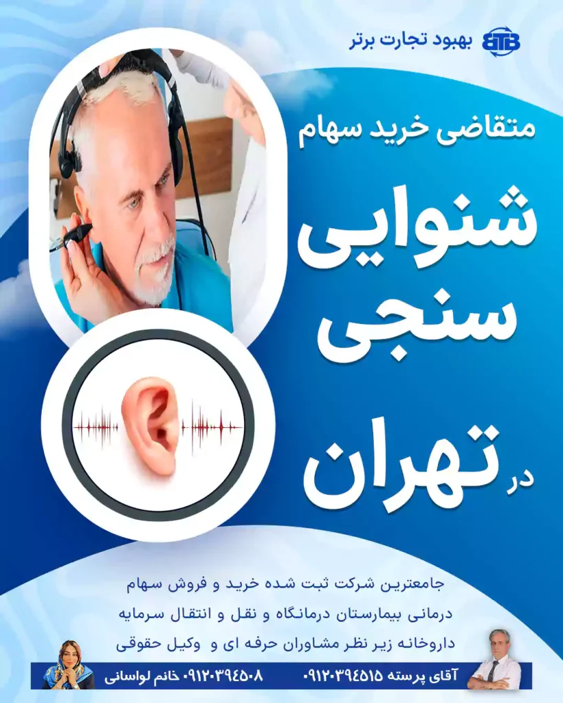 متقاضی خرید سهام شنوایی سنجی در تهران