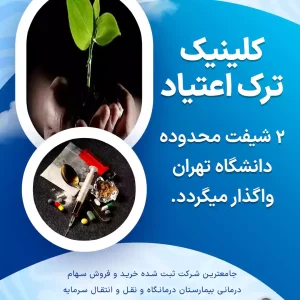 کلینیک ترک اعتیاد ۲ شیفت محدوده فلاح