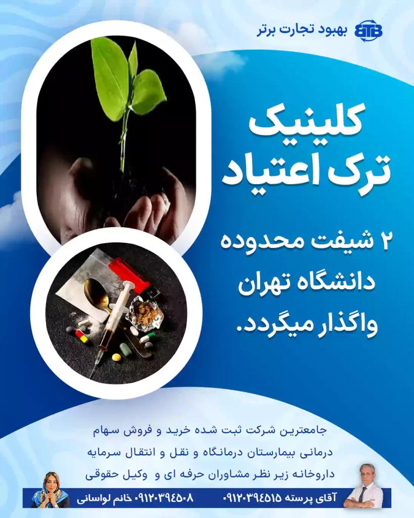 کلینیک ترک اعتیاد ۲ شیفت محدوده فلاح