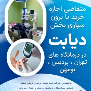 متقاضی خرید،اجاره دیابت در تهران،پردیس،بومهن