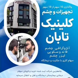واگذاری سهام تجهیزات و چشم کلینیک تابان