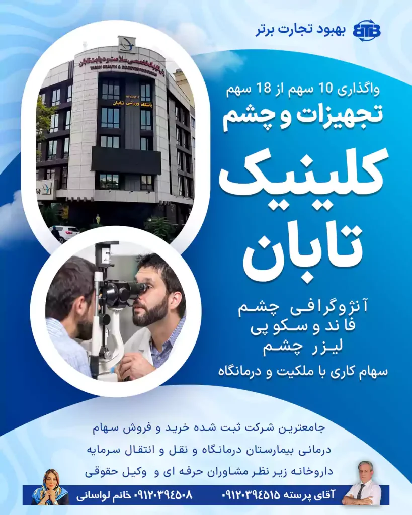 واگذاری سهام تجهیزات و چشم کلینیک تابان