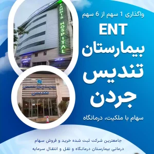 واگذاری سهام ENTبیمارستان تندیس جردن