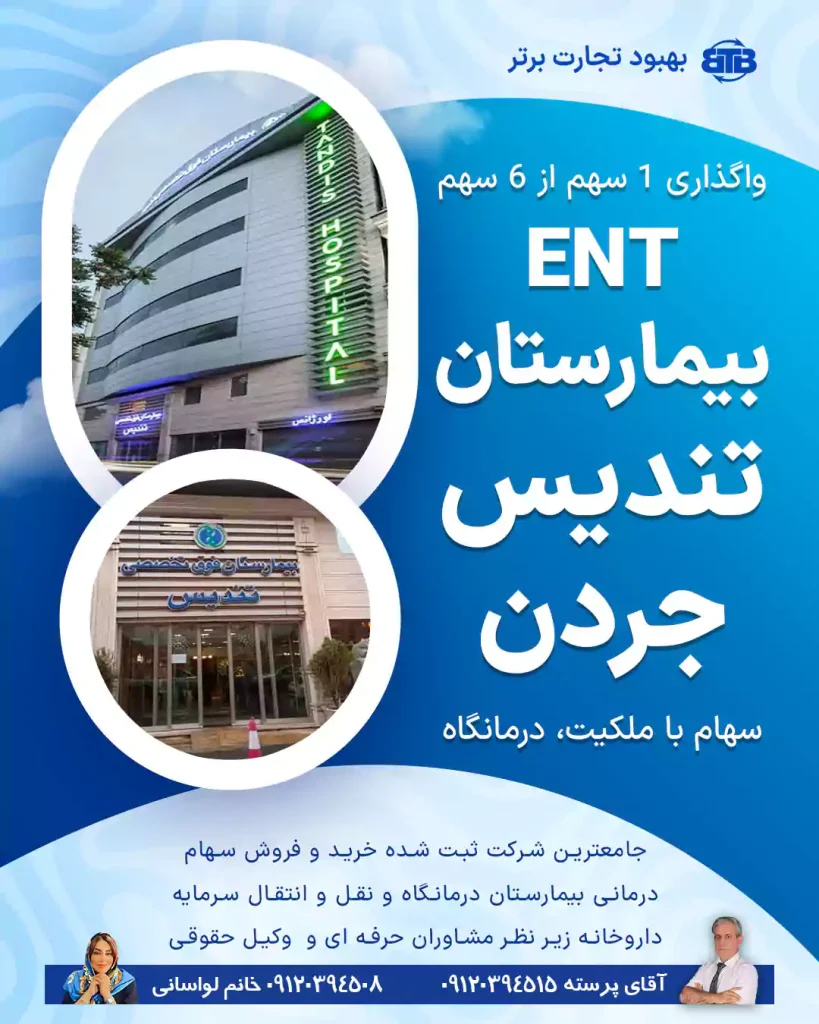 واگذاری سهام ENTبیمارستان تندیس جردن