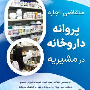 متقاضی اجاره پروانه داروخانه در مشیریه