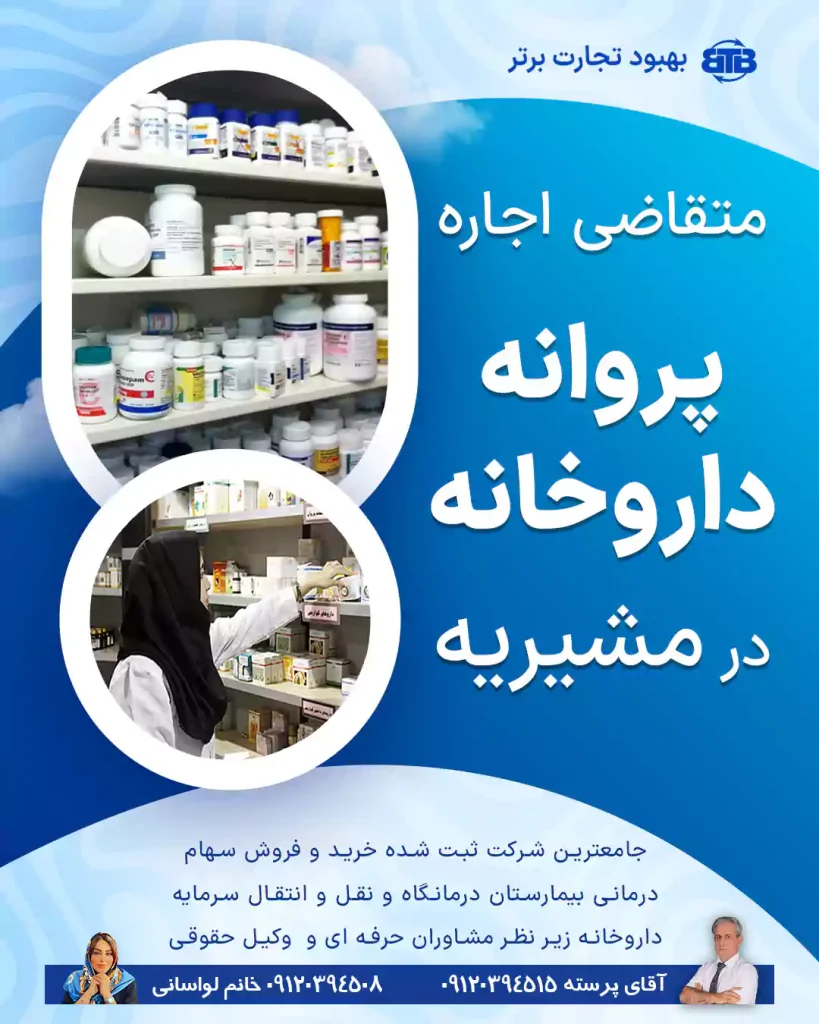 متقاضی اجاره پروانه داروخانه در مشیریه