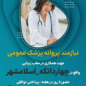 نیازمند پروانه پزشک عمومی در چهاردانگه