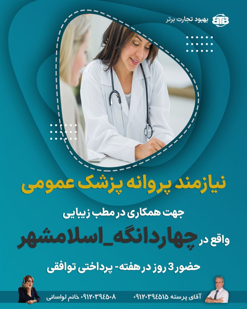 نیازمند پروانه پزشک عمومی در چهاردانگه