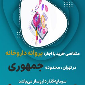 اجاره پروانه داروخانه در تهران جمهوری