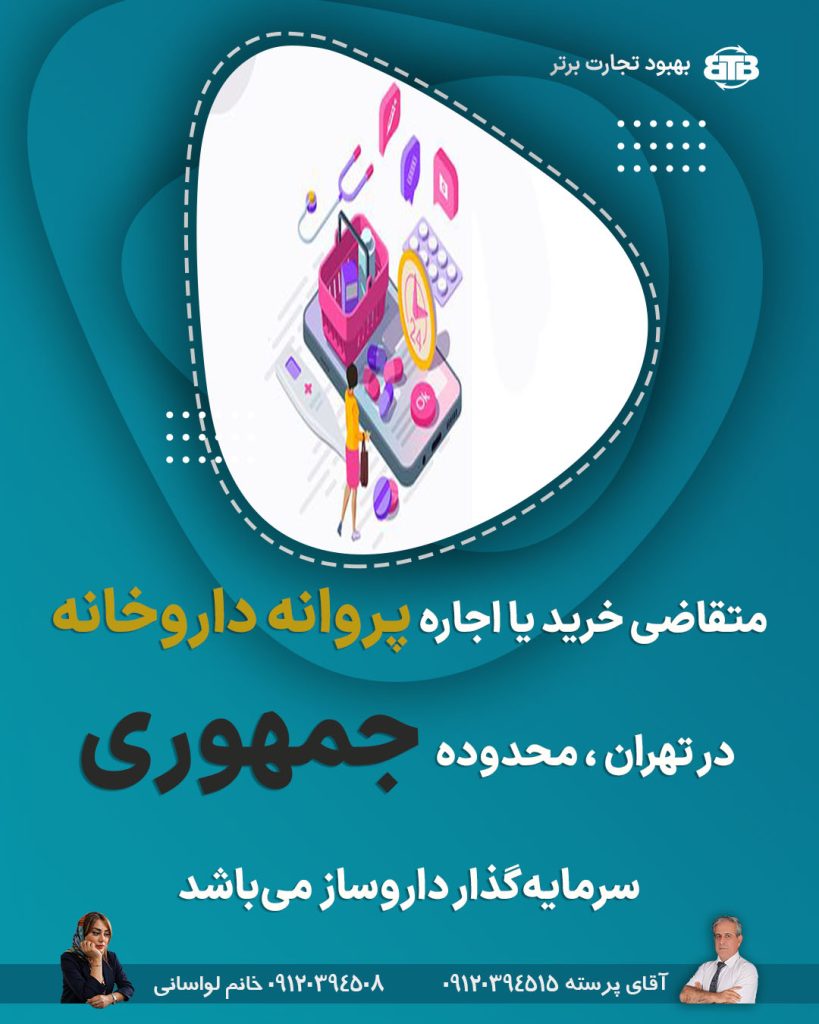 اجاره پروانه داروخانه در تهران جمهوری