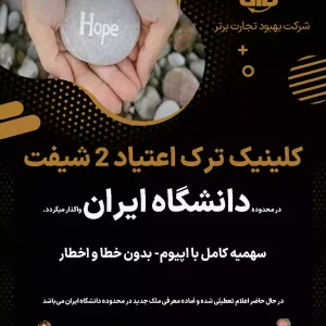 کلینیک ترک اعتیاد در محدوده دانشگاه ایران