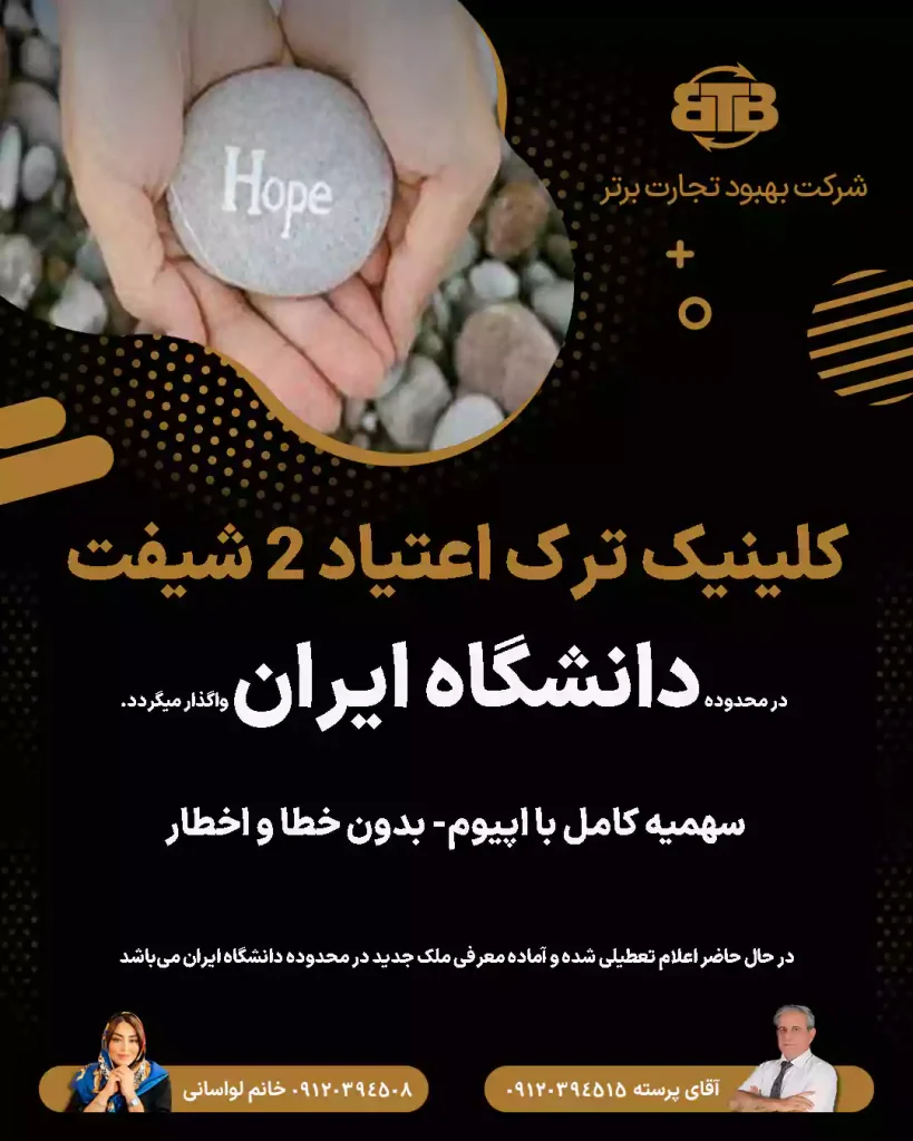 کلینیک ترک اعتیاد در محدوده دانشگاه ایران
