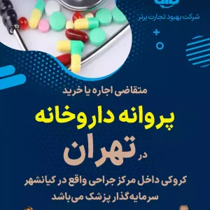 متقاضی اجاره یا خرید پروانه داروخانه در تهران