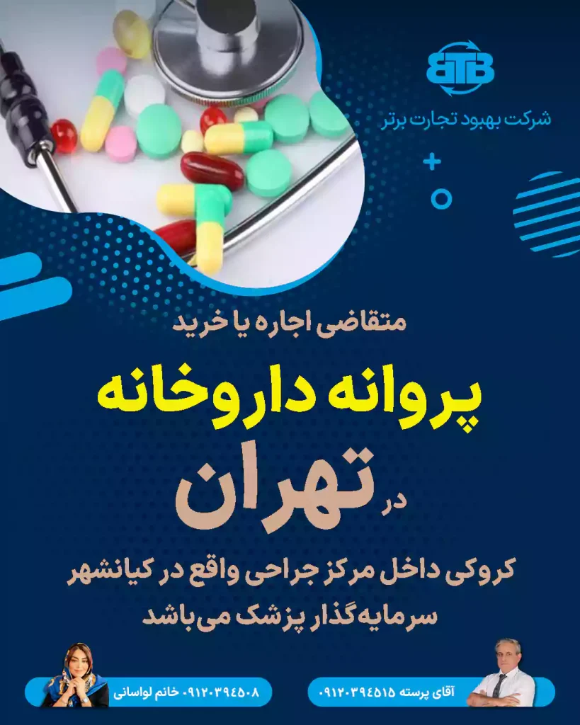 متقاضی اجاره یا خرید پروانه داروخانه در تهران