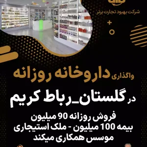 واگذاری داروخانه روزانه  در گلستان_رباط کریم