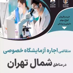 اجاره آزمایشگاه خصوصی  در مناطق شمال تهران