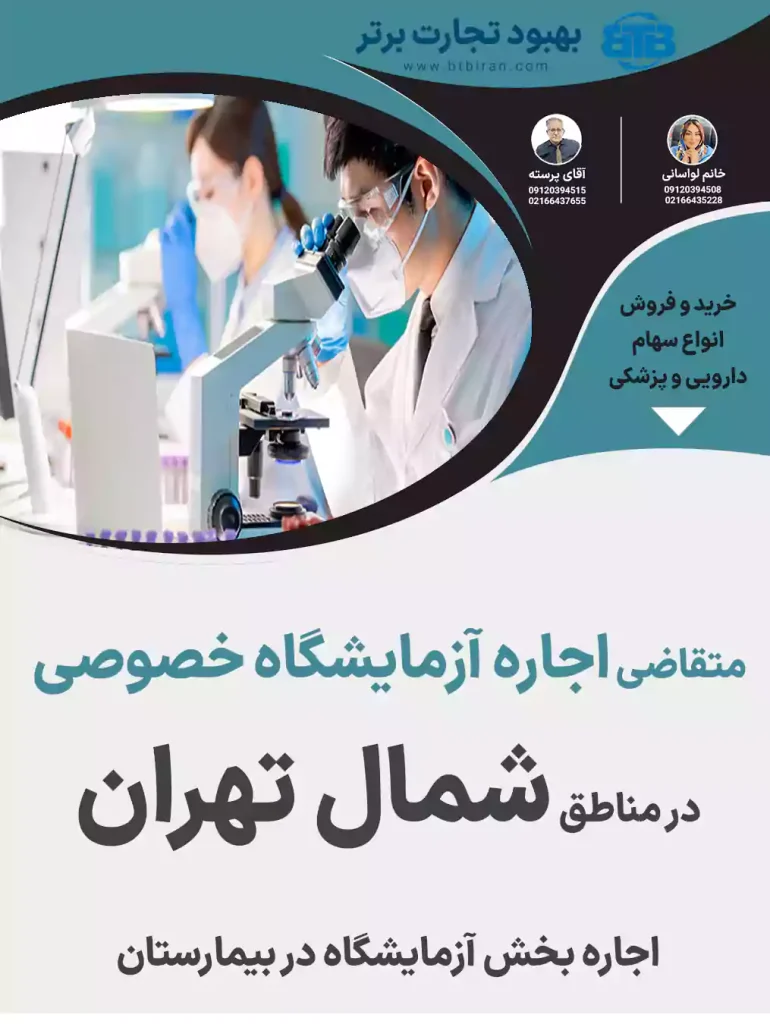 اجاره آزمایشگاه خصوصی  در مناطق شمال تهران