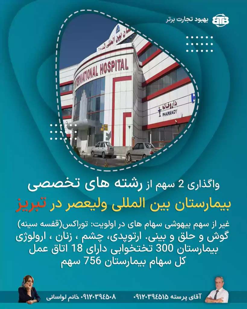 واگذاری سهم رشته تخصصی بیمارستان بین المللی ولیعصر در تبریز