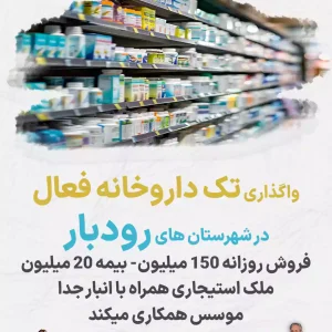واگذاری داروخانه در شهرستان های رودبار