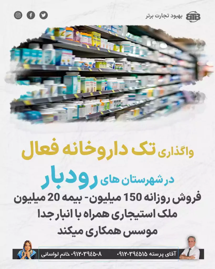 واگذاری داروخانه در شهرستان های رودبار
