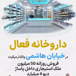 واگذاری داروخانه فعال  در خیابان هاشمی
