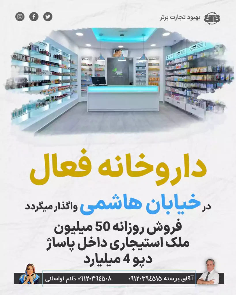 واگذاری داروخانه فعال  در خیابان هاشمی