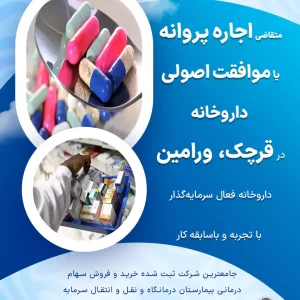 اجاره پروانه یا موافقت اصولی در قرچک ورامین