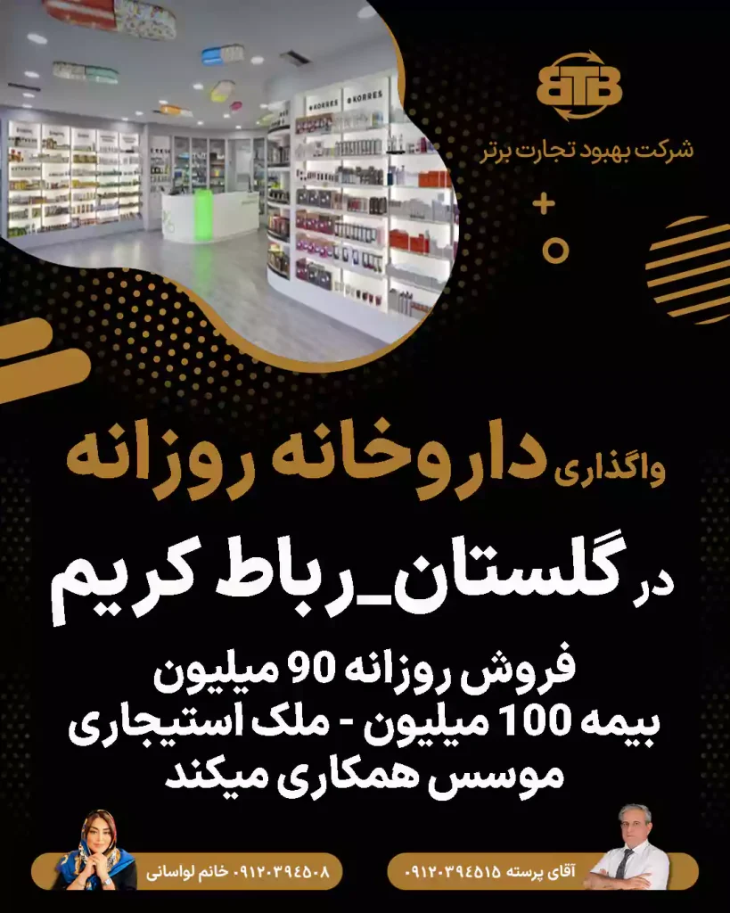 واگذاری داروخانه روزانه  در گلستان_رباط کریم