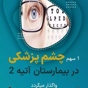 واگذاری سهام چشم پزشکی در بیمارستان آتیه2