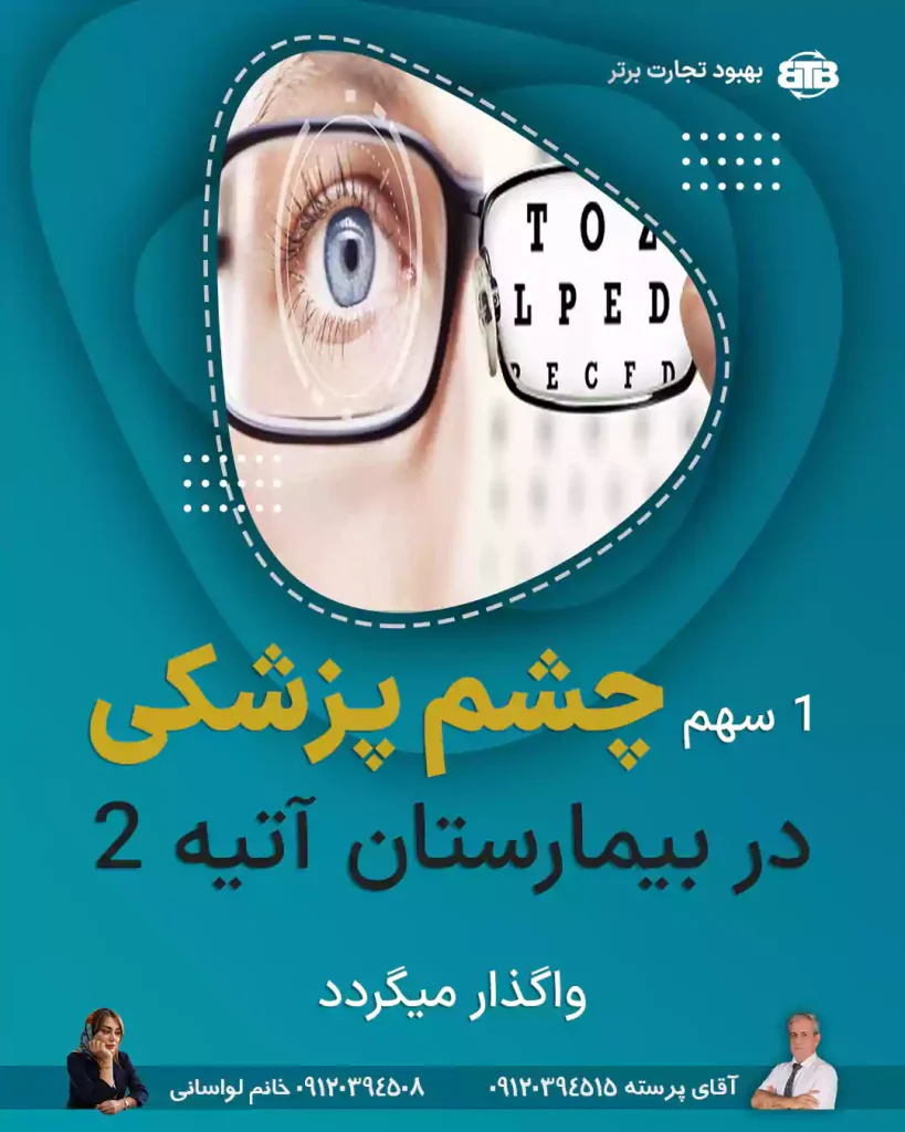 واگذاری سهام چشم پزشکی در بیمارستان آتیه2