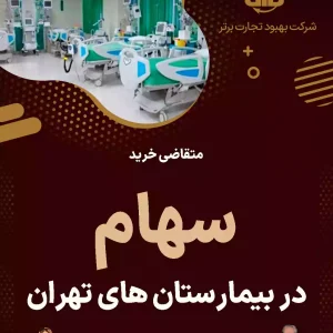 متقاضی خرید سهام در بیمارستان های تهران