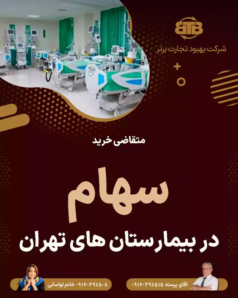 متقاضی خرید سهام در بیمارستان های تهران