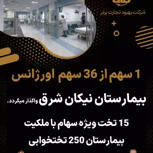 واگذاری سهام اورژانس بیمارستان نیکان شرق