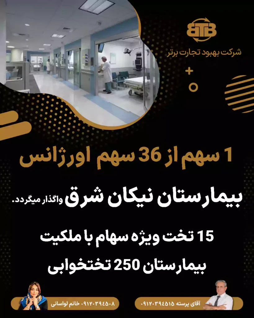 واگذاری سهام اورژانس بیمارستان نیکان شرق