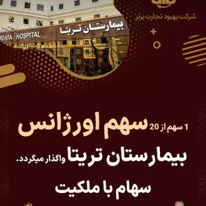 واگذاری سهام اورژانس  بیمارستان تریتا