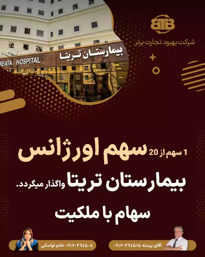 واگذاری سهام اورژانس  بیمارستان تریتا
