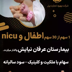 واگذاری سهام اطفال بیمارستان عرفان نیایش