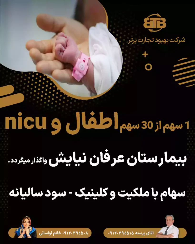 واگذاری سهام اطفال بیمارستان عرفان نیایش