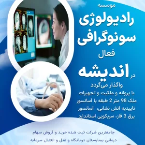 واگذاری موسسه رادیولوژی و سونوگرافی در اندیشه